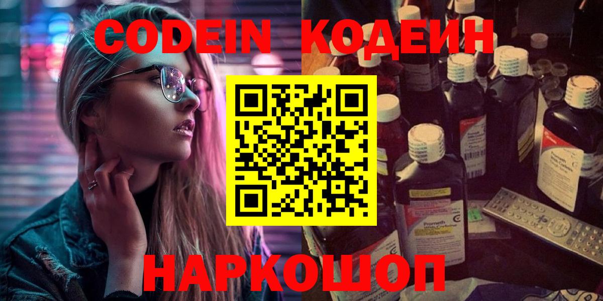 Кодеин Purple Drank  Вход с VPN  Заинск  Кодеин Purple Drank 